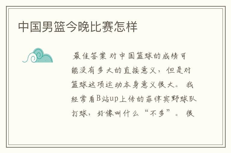 中国男篮今晚比赛怎样