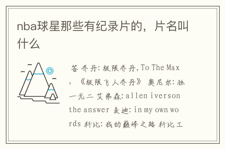 nba球星那些有纪录片的,片名叫什么