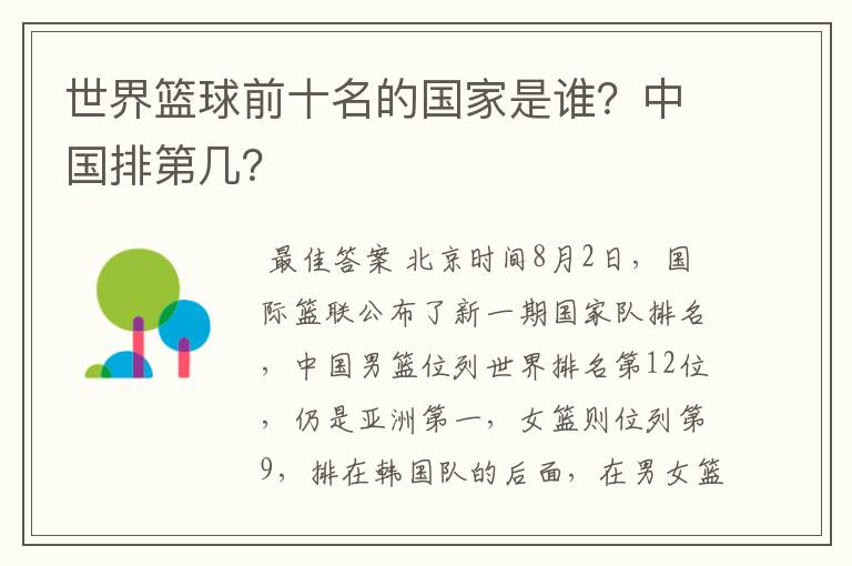 世界篮球前十名的国家是谁?中国排第几?
