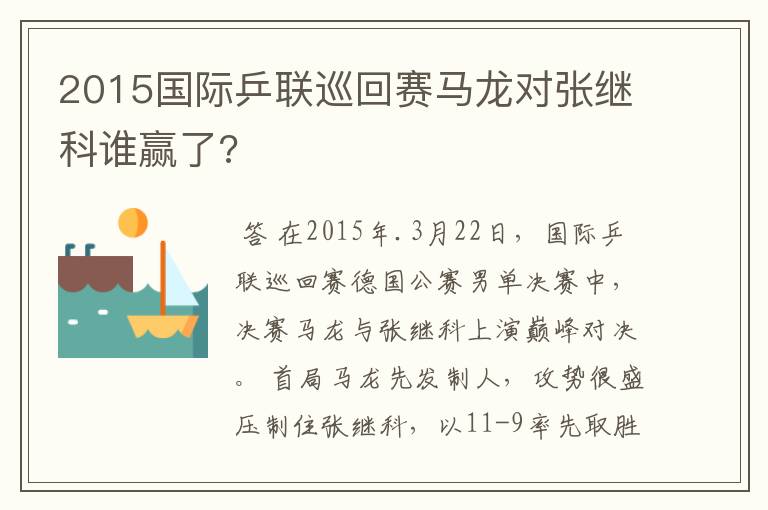 2015国际乒联巡回赛马龙对张继科谁赢了?
