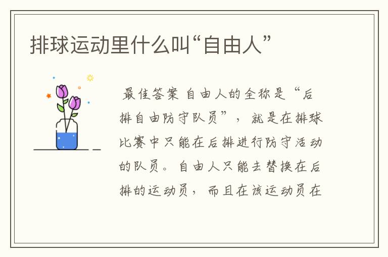 排球运动里什么叫“自由人”