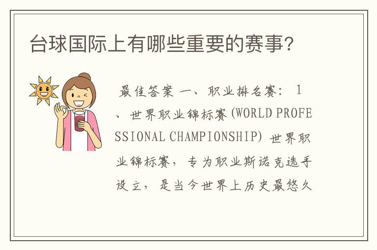 台球国际上有哪些重要的赛事?