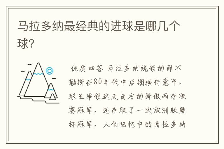 马拉多纳最经典的进球是哪几个球?