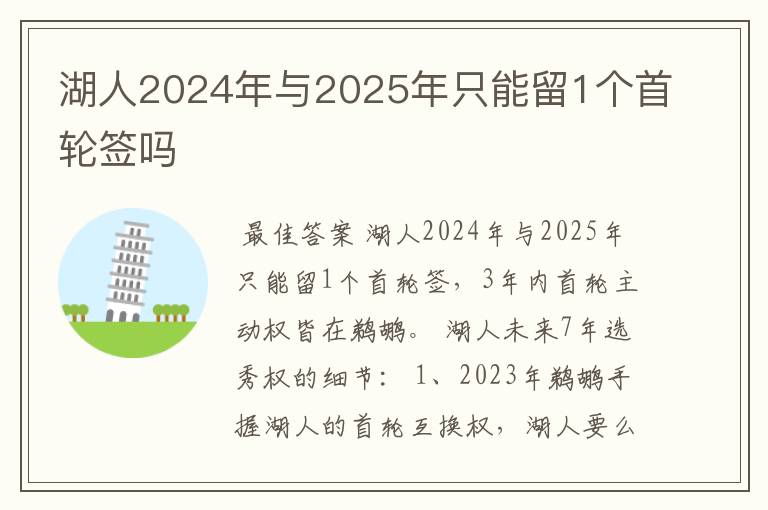 湖人2024年与2025年只能留1个首轮签吗