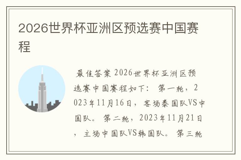 2026世界杯亚洲区预选赛中国赛程