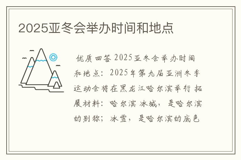 2025亚冬会举办时间和地点