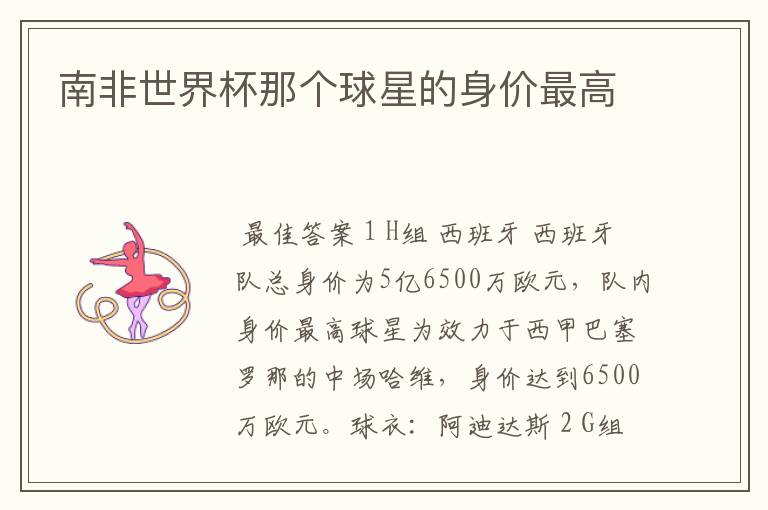南非世界杯那个球星的身价最高