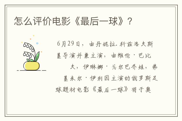 怎么评价电影《最后一球》?