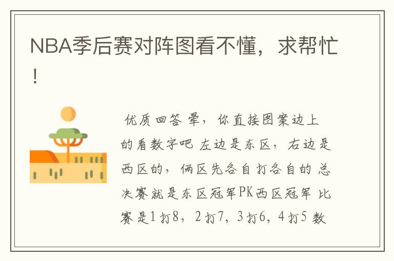 NBA季后赛对阵图看不懂,求帮忙!