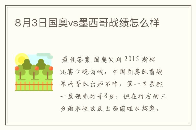 8月3日国奥vs墨西哥战绩怎么样