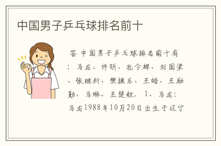 中国男子乒乓球排名前十