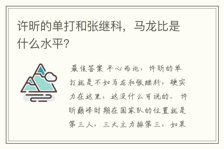 许昕的单打和张继科,马龙比是什么水平?