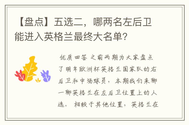 【盘点】五选二,哪两名左后卫能进入英格兰最终大名单?