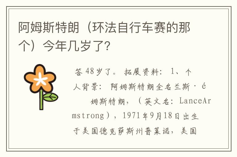 阿姆斯特朗(环法自行车赛的那个)今年几岁了?