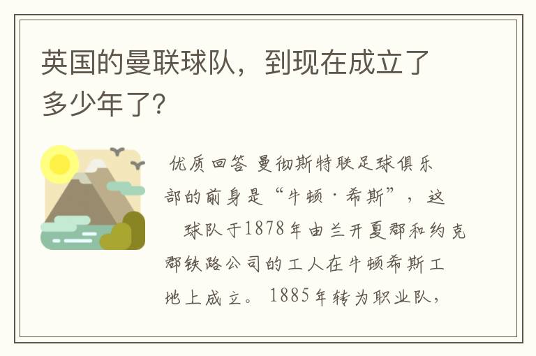 英国的曼联球队,到现在成立了多少年了?