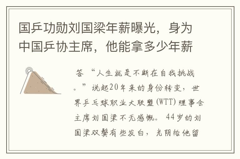 国乒功勋刘国梁年薪曝光,身为中国乒协主席,他能拿多少年薪?