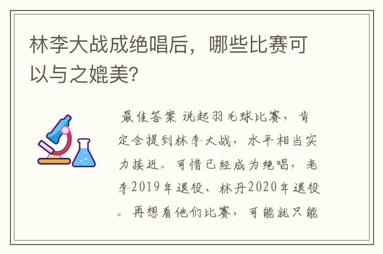 林李大战成绝唱后，哪些比赛可以与之媲美？