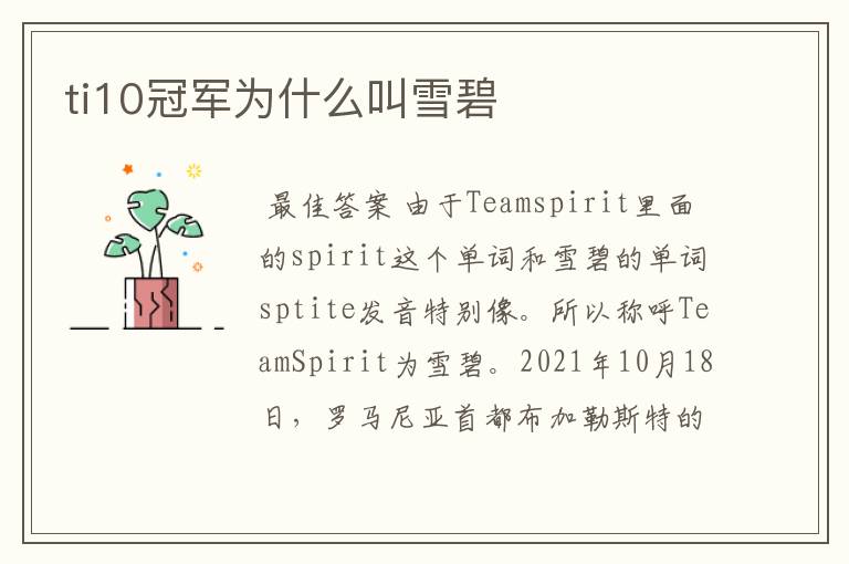 ti10冠军为什么叫雪碧