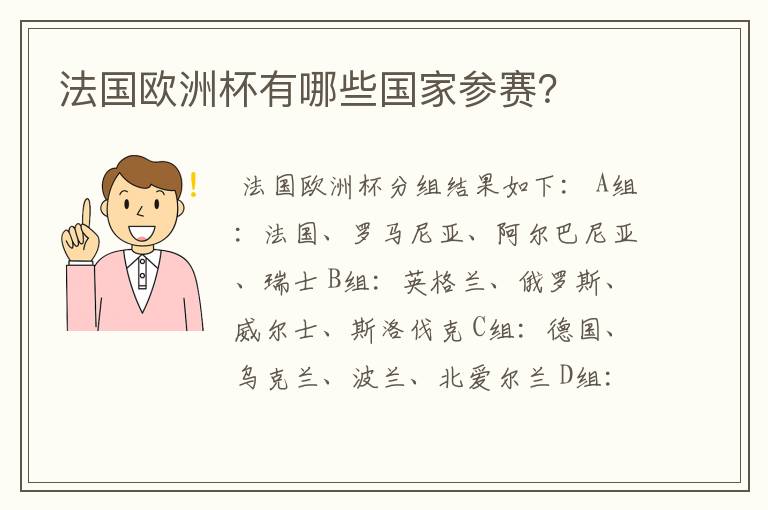 法国欧洲杯有哪些国家参赛?