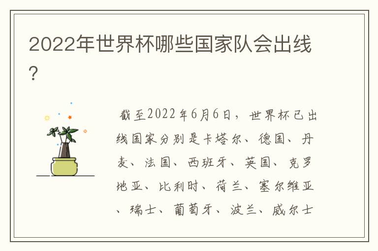 2022年世界杯哪些国家队会出线？