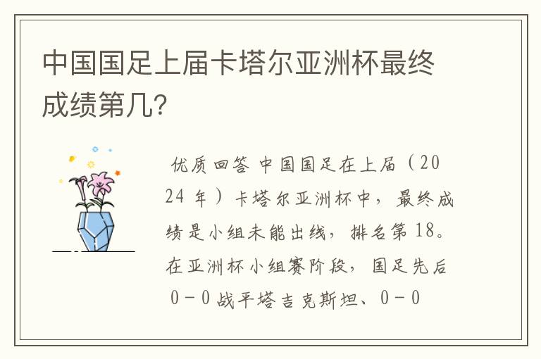 中国国足上届卡塔尔亚洲杯最终成绩第几?