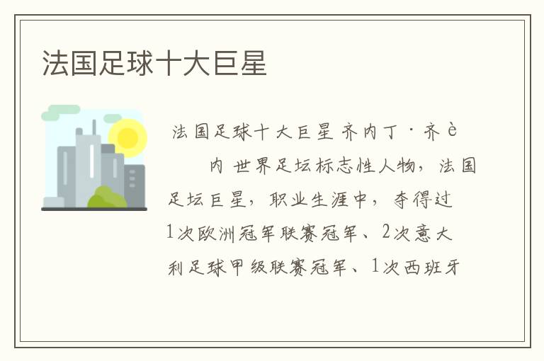 法国足球十大巨星