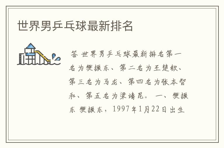 世界男乒乓球最新排名