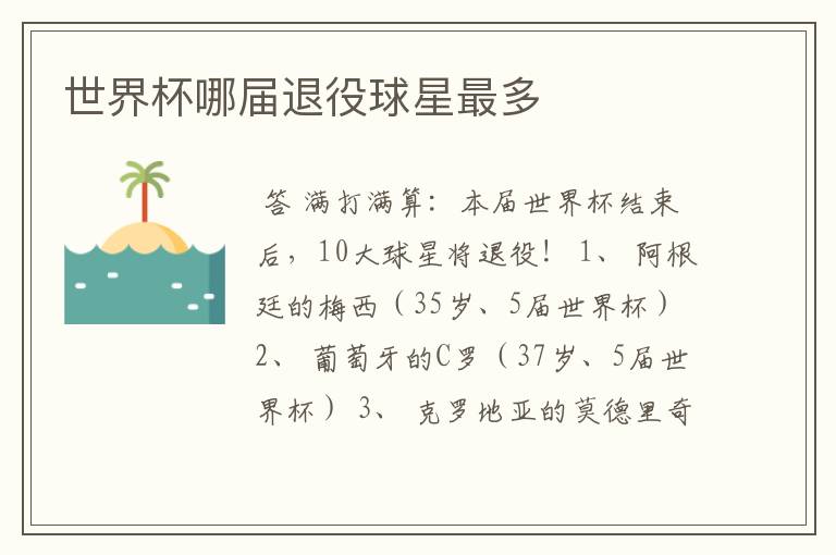 世界杯哪届退役球星最多