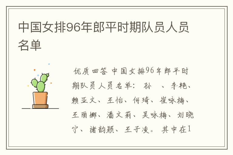 中国女排96年郎平时期队员人员名单