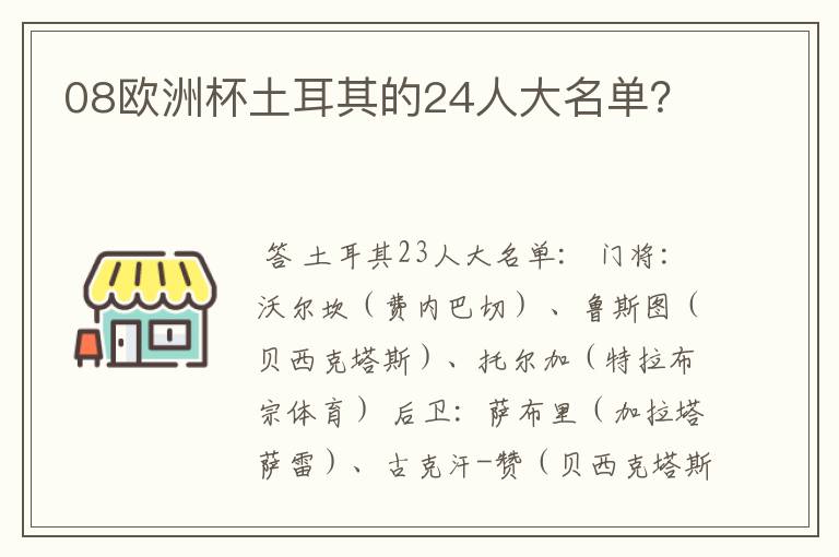 08欧洲杯土耳其的24人大名单?