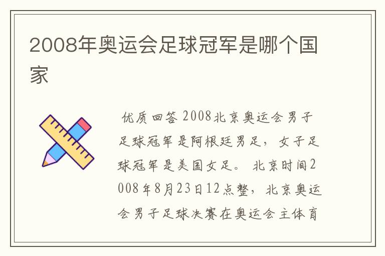 2008年奥运会足球冠军是哪个国家