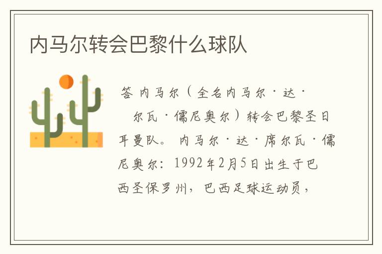内马尔转会巴黎什么球队