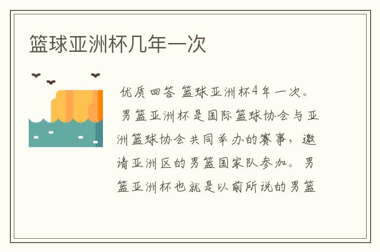 篮球亚洲杯几年一次