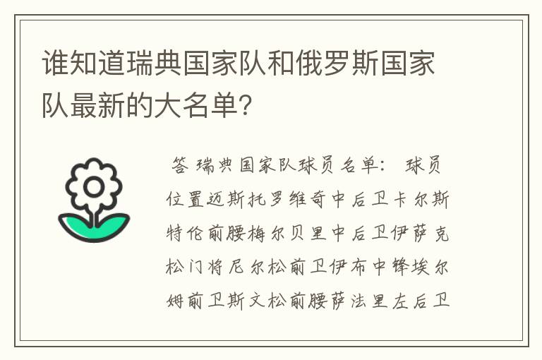 谁知道瑞典国家队和俄罗斯国家队最新的大名单?