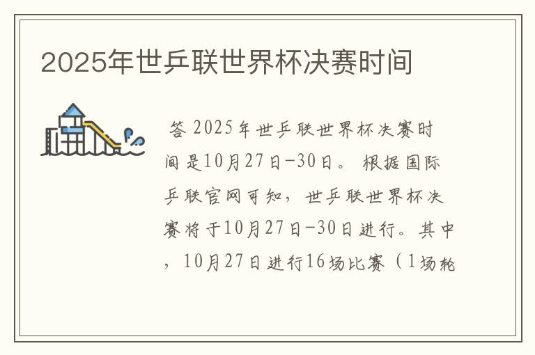 2025年世乒联世界杯决赛时间