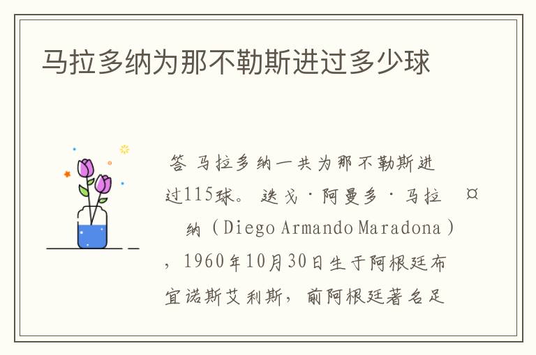 马拉多纳为那不勒斯进过多少球