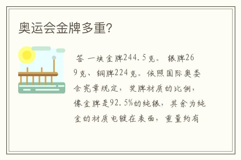 奥运会金牌多重?