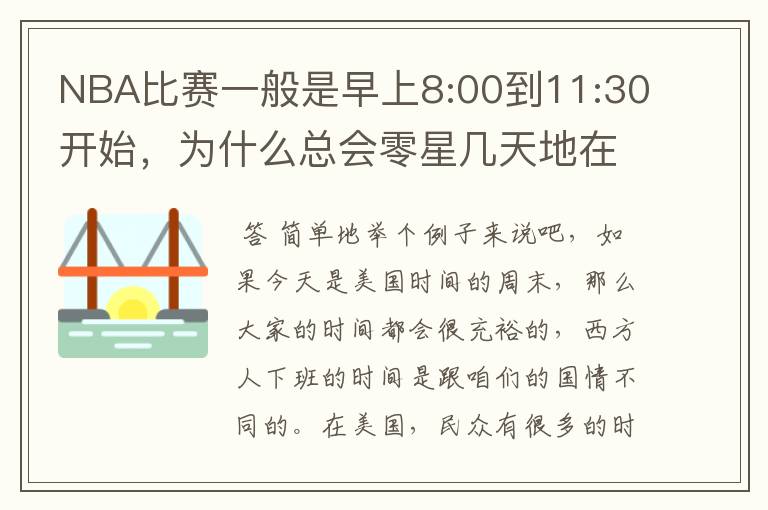 NBA比赛一般是早上8:00到11:30开始,为什么总会零星几天地在凌晨两三点会有比赛呢?(不是圣诞大战)