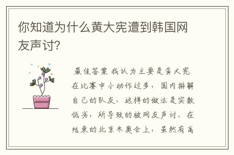 你知道为什么黄大宪遭到韩国网友声讨?