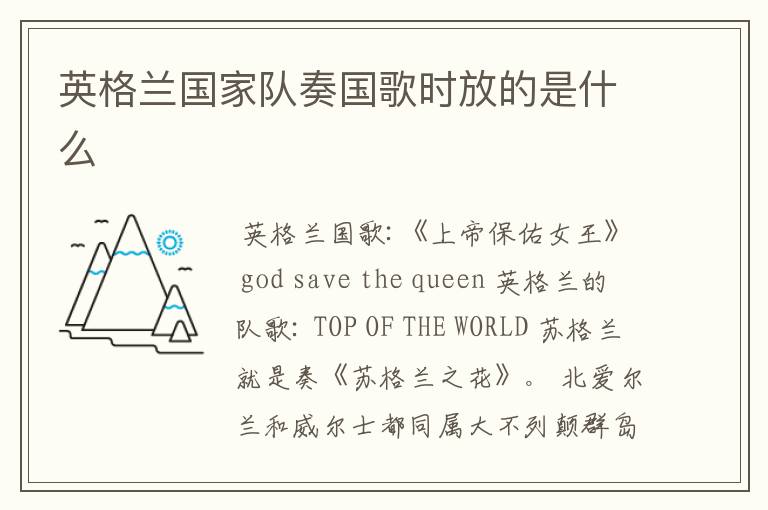 英格兰国家队奏国歌时放的是什么