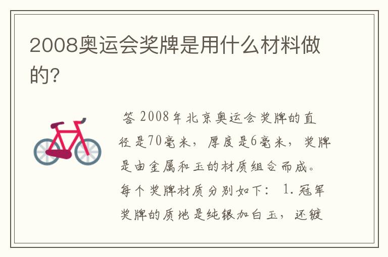 2008奥运会奖牌是用什么材料做的?
