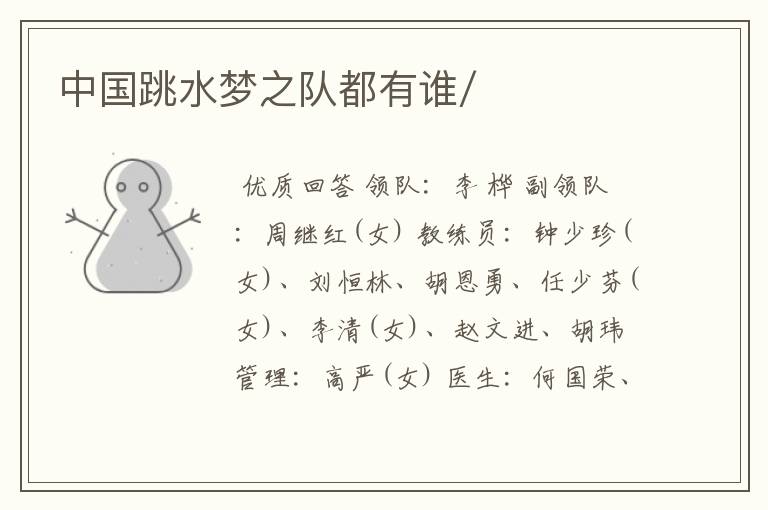中国跳水梦之队都有谁/
