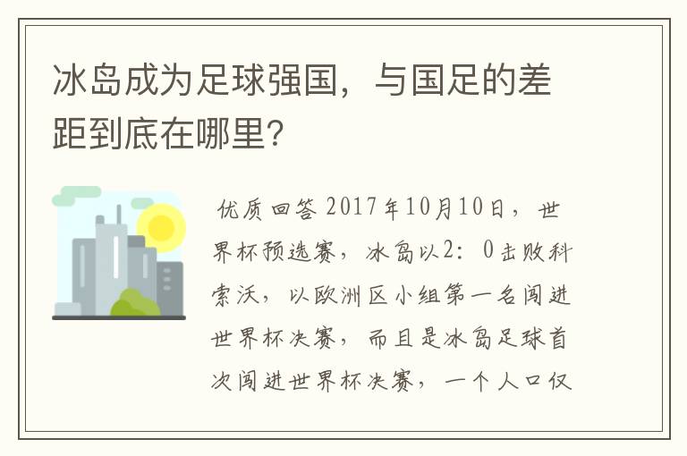冰岛成为足球强国,与国足的差距到底在哪里?