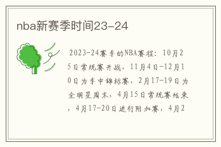 nba新赛季时间23-24