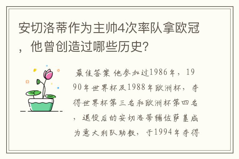 安切洛蒂作为主帅4次率队拿欧冠，他曾创造过哪些历史？