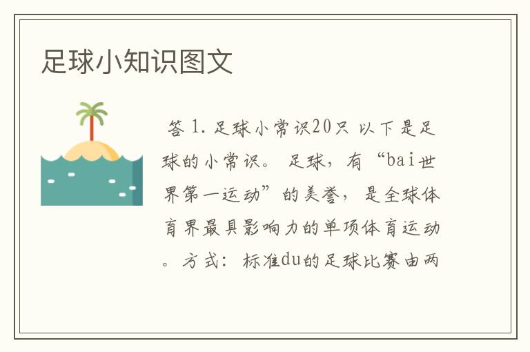 足球小知识图文