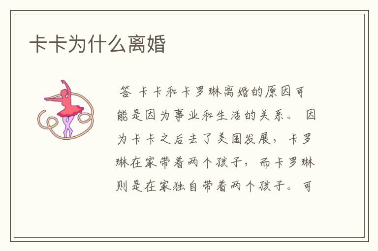 卡卡为什么离婚