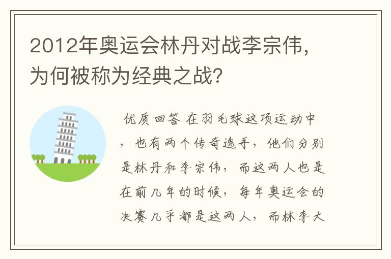 2012年奥运会林丹对战李宗伟,为何被称为经典之战?