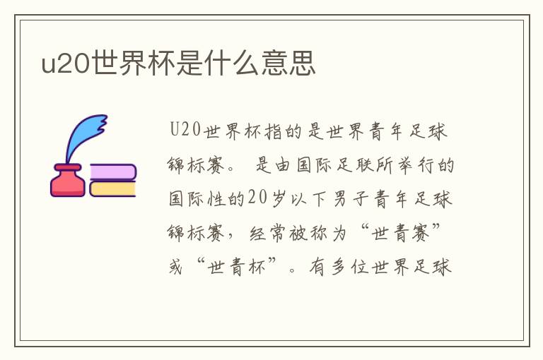 u20世界杯是什么意思