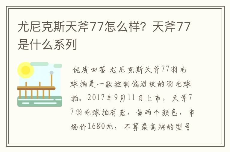 尤尼克斯天斧77怎么样?天斧77是什么系列